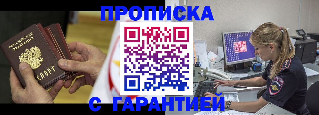 прописка гарантия в Первомайске